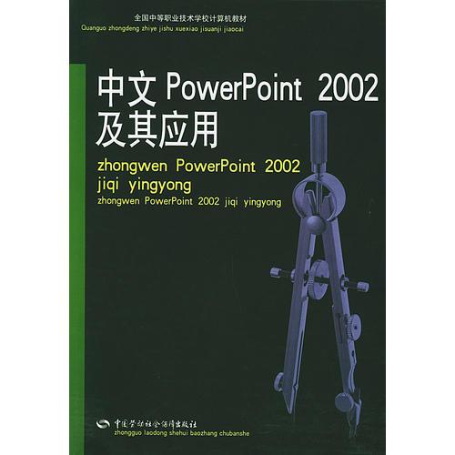 中文PowerPoint 2002及其应用——全国中等职业技术学校计算机教材