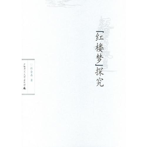 《紅樓夢(mèng)》探究