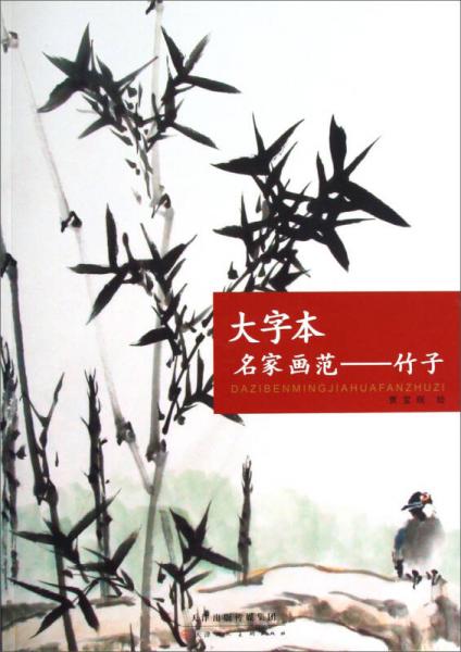 大字本名家畫范：竹子