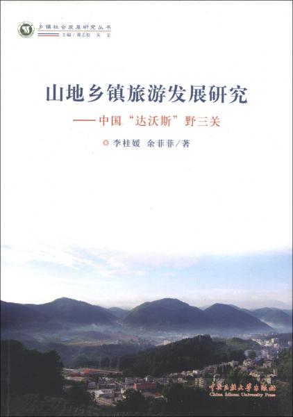 山地鄉(xiāng)鎮(zhèn)旅游發(fā)展研究:中國(guó)“達(dá)沃斯”野三關(guān)
