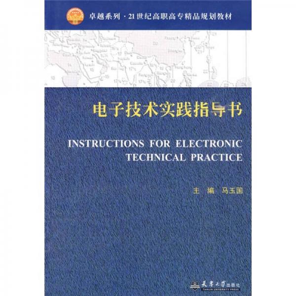电子技术实践指导书