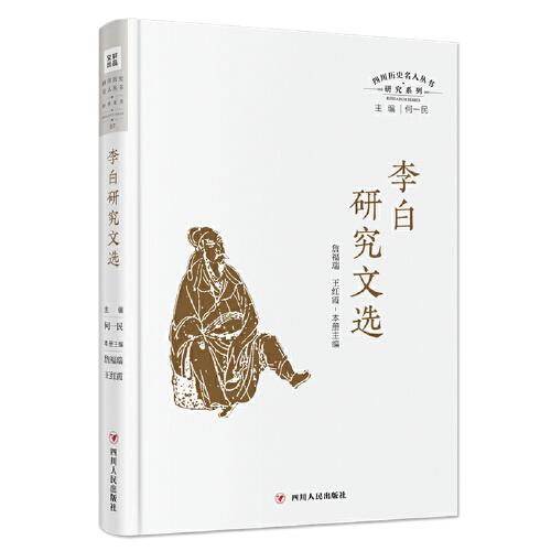 李白研究文選（四川歷史名人叢書·研究系列）