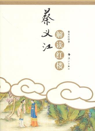 蔡義江解讀紅樓