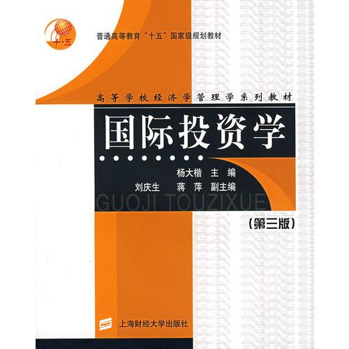國際投資學(xué)（第三版）