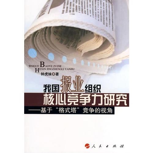 我國報業(yè)組織核心競爭力研究——基于“格式塔”競爭的視角