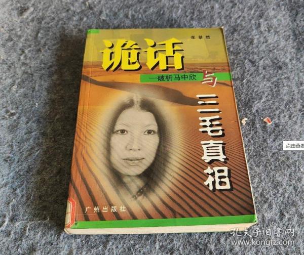 詭話-破析馬中欣與三毛真相