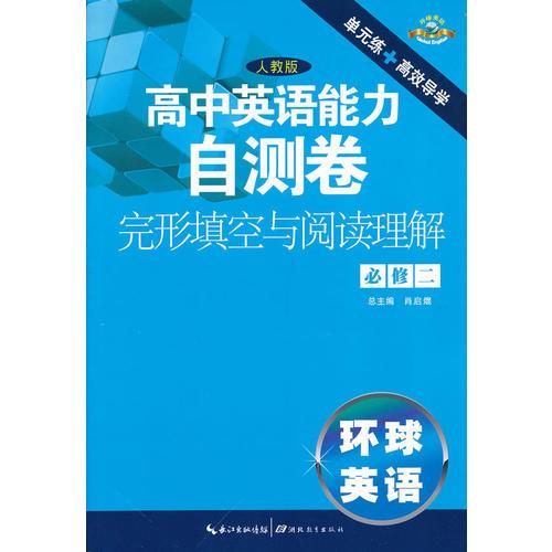 高中英語能力自測卷 閱讀與完形填空 必修2（活頁套卷）