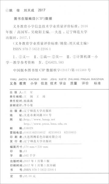 義務(wù)教育小學(xué)信息技術(shù)學(xué)業(yè)質(zhì)量評價標(biāo)準(zhǔn)