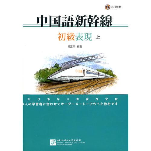 中國(guó)語新干線——初級(jí)表現(xiàn)（上、下）(含1CD)