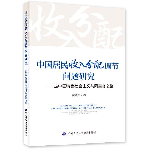 中國居民收入分配調(diào)節(jié)問題研究——走中國特色社會主義共同富裕之路