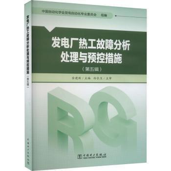 发电厂热工故障分析处理与预控措施(第5辑)