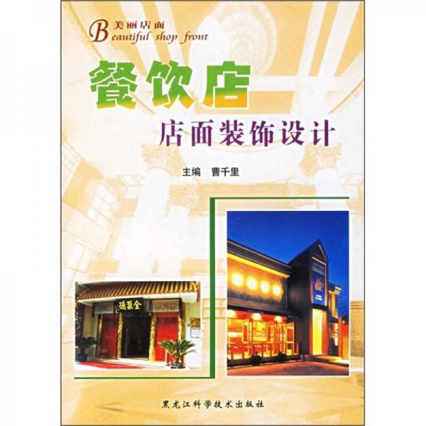 餐飲店面裝飾設計