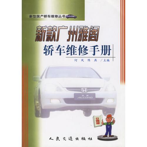 新款廣州雅閣轎車維修手冊