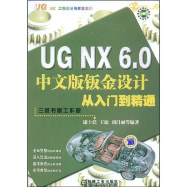 UGNX6.0中文版钣金设计从入门到精通