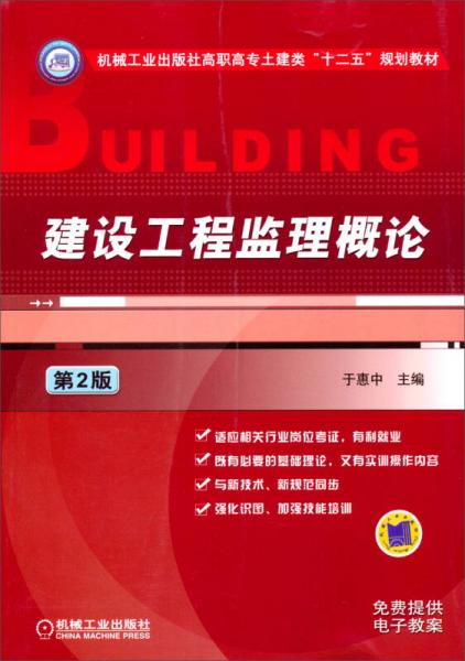 建设工程监理概论（第2版）/机械工业出版社高职高专土建类“十二五”规划教材