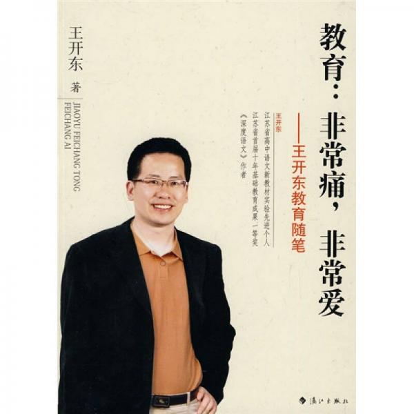 教育：非常痛，非常爱 9787540748272