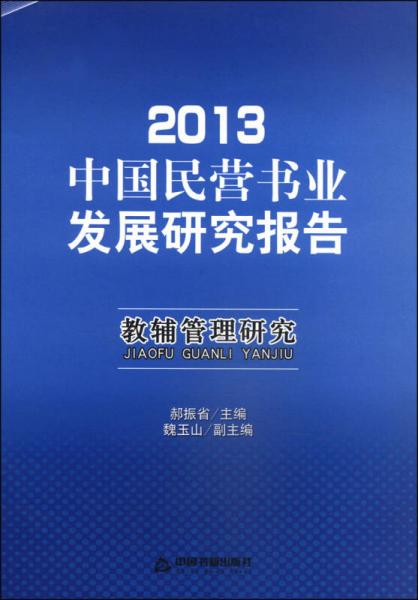 2013中国民营书业发展研究报告：教辅管理研究