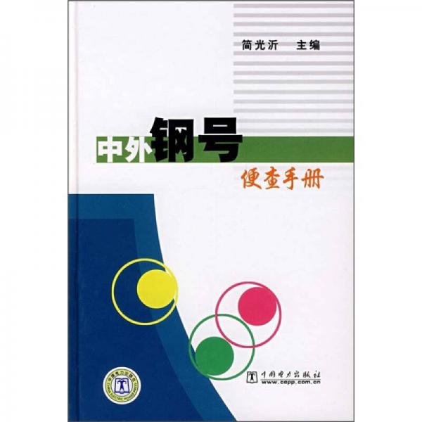 中外鋼號便查手冊
