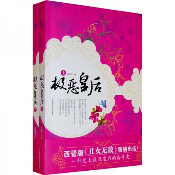 極惡皇后