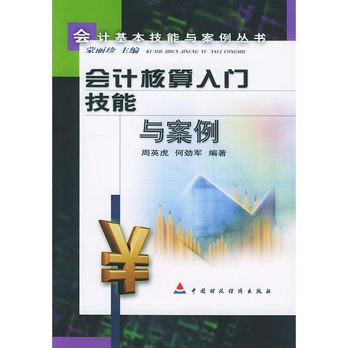 會(huì)計(jì)核算入門(mén)技能與案例