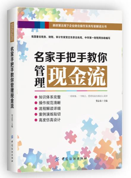 名家手把手教你管理現(xiàn)金流