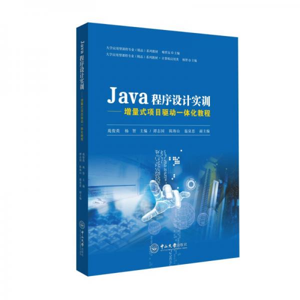 Java程序設(shè)計(jì)實(shí)訓(xùn)：增量式項(xiàng)目驅(qū)動(dòng)一體化教程