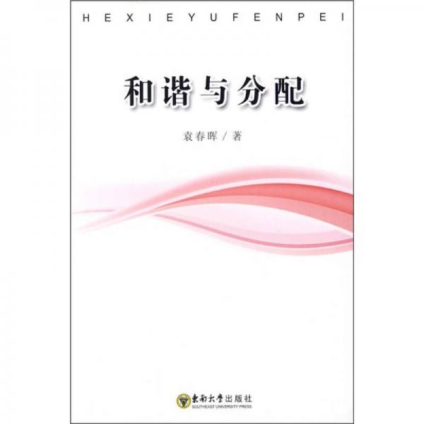 和諧與分配