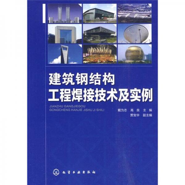 建筑鋼結(jié)構(gòu)工程焊接技術(shù)及實(shí)例