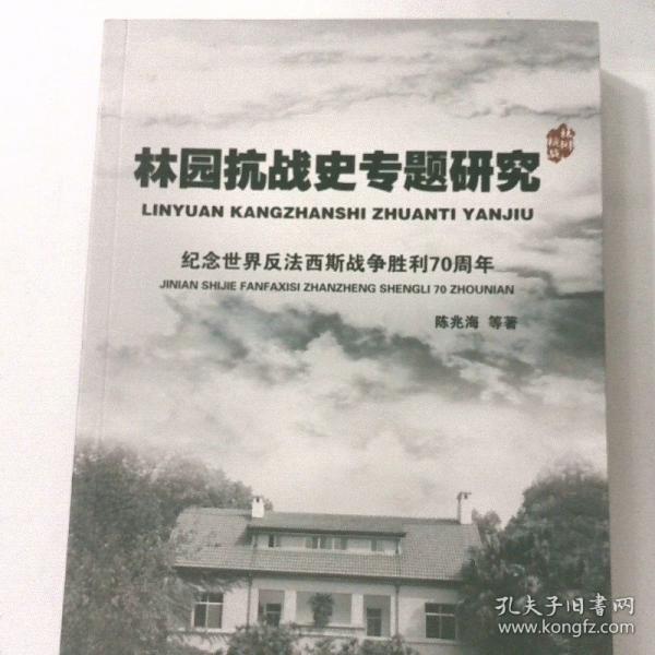 林園抗戰(zhàn)史專題研究