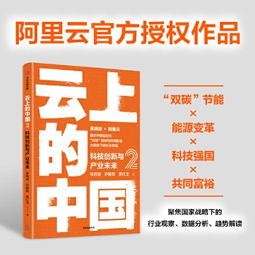 云上的中國2：科技創(chuàng)新與產(chǎn)業(yè)未來