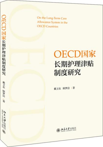 OECD國家長期護(hù)理津貼制度研究