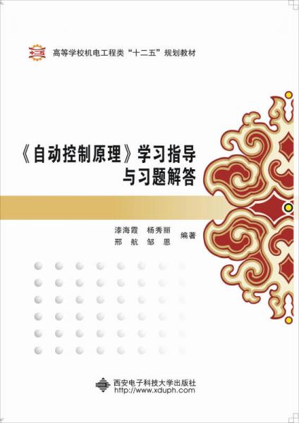 自動控制原理學(xué)習(xí)指導(dǎo)與習(xí)題解答