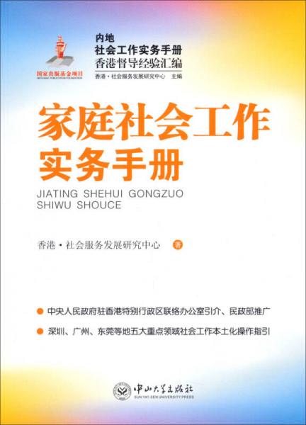 內地社會工作實務手冊香港督導經驗匯編：家庭社會工作實務手冊