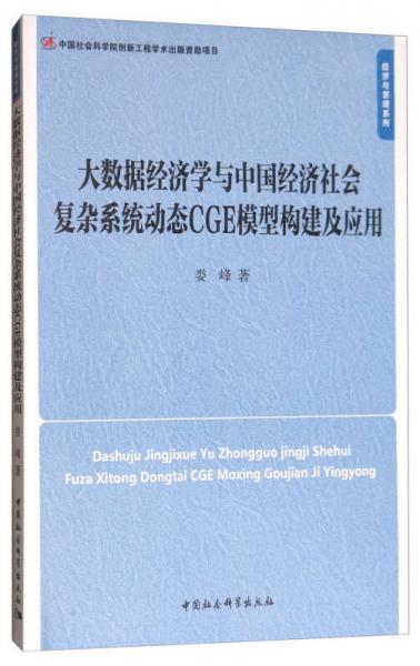 大数据经济学与中国经济社会复杂系统动态CGE模型构建及应用