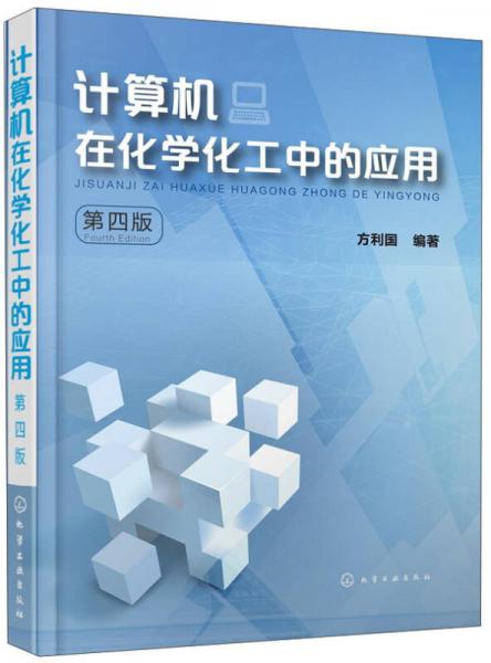 計(jì)算機(jī)在化學(xué)化工中的應(yīng)用（第4版）