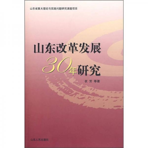 山東改革發(fā)展30年研究