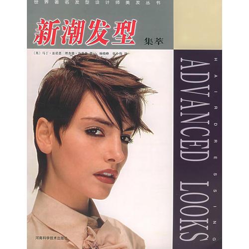 新潮发型集萃——世界著名发型设计师美发丛书
