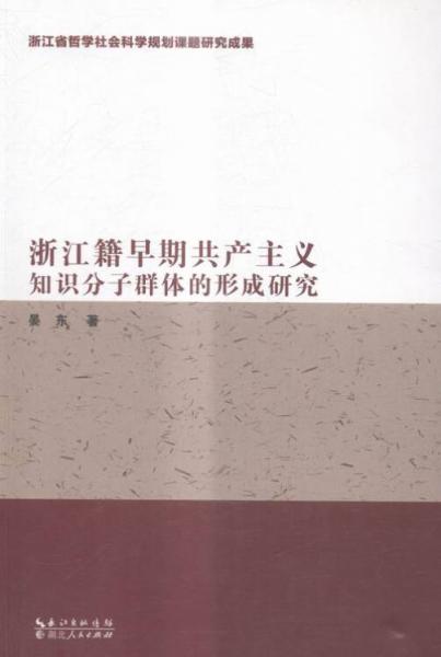 浙江籍早期共产主义知识分子群体的形成研究