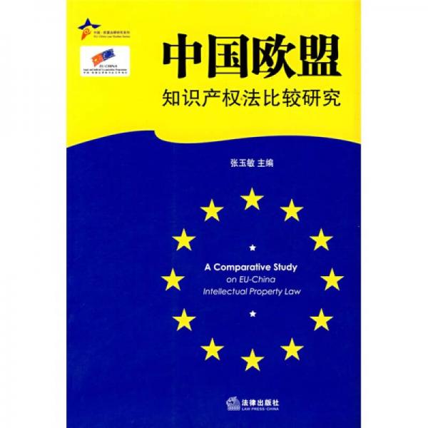 中国欧盟知识产权法比较研究