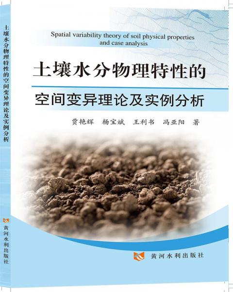 土壤水分物理特性的空間變異理論及實例分析
