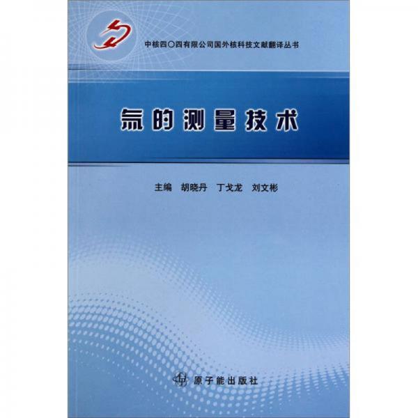 氚的測(cè)量技術(shù)