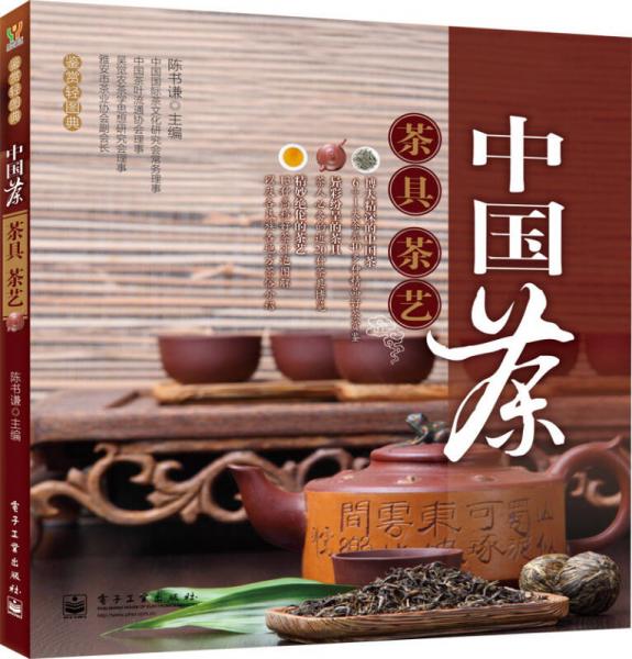 中国茶：茶具、茶艺（全彩）