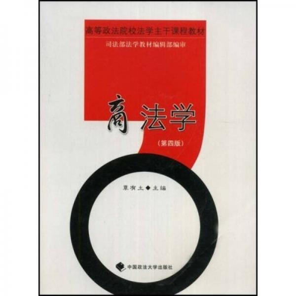 高等政法院校法學(xué)主干課程教材：商法學(xué)