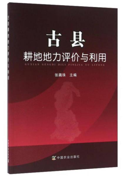 古縣耕地地力評價與利用
