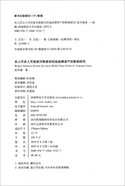 名人代言人可信度對旅游目的地品牌資產(chǎn)的影響研究