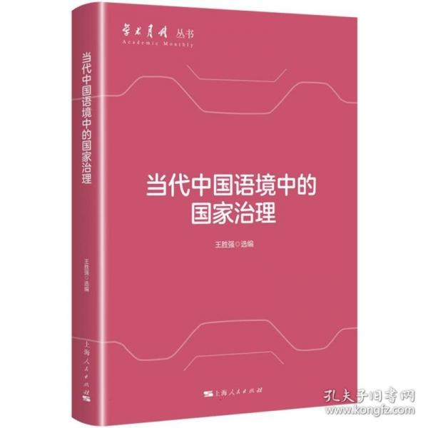 當(dāng)代中國語境中的國家治理/學(xué)術(shù)月刊叢書