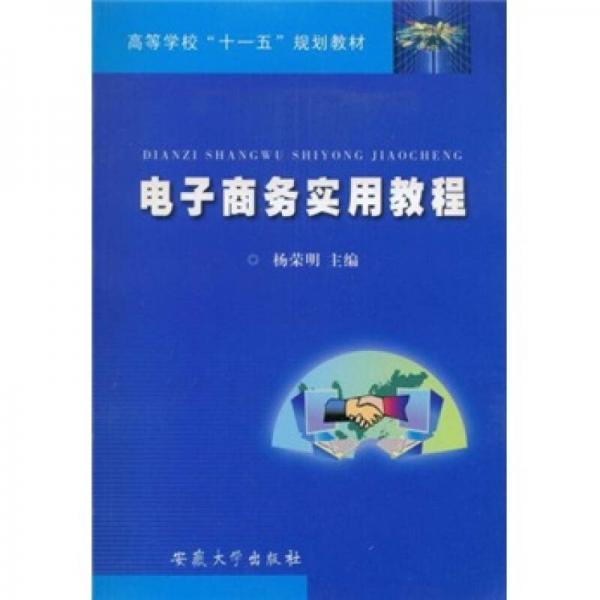 高等学校“十一五”规划教材：电子商务实用教程