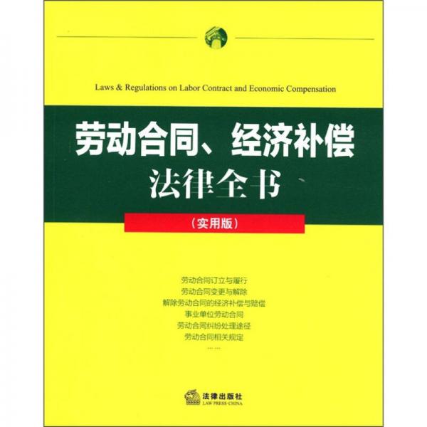 勞動(dòng)合同、經(jīng)濟(jì)補(bǔ)償法律全書（實(shí)用版）