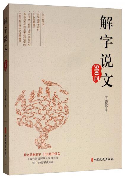 解字說(shuō)文500問(wèn)