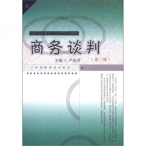 高職高專市場營銷系列教材：商務談判（第2版）
